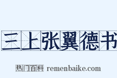三上张翼德书是什么意思的图片